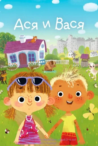 Ася и Вася (2023)